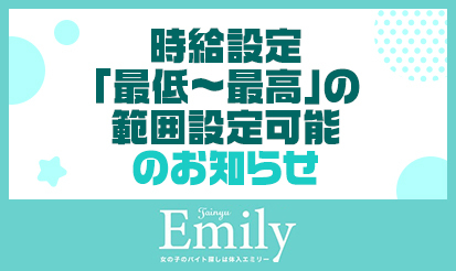 【体入エミリー】時給設定「最低～最高」の範囲設定可能のお知らせ